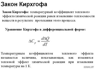 Закон Киргофа для химии
